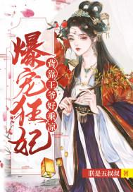 爆宠萌妃王爷他疯了全文免费阅读