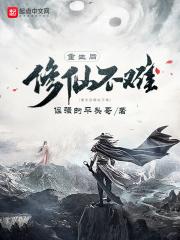 修仙也拼爹免费阅读