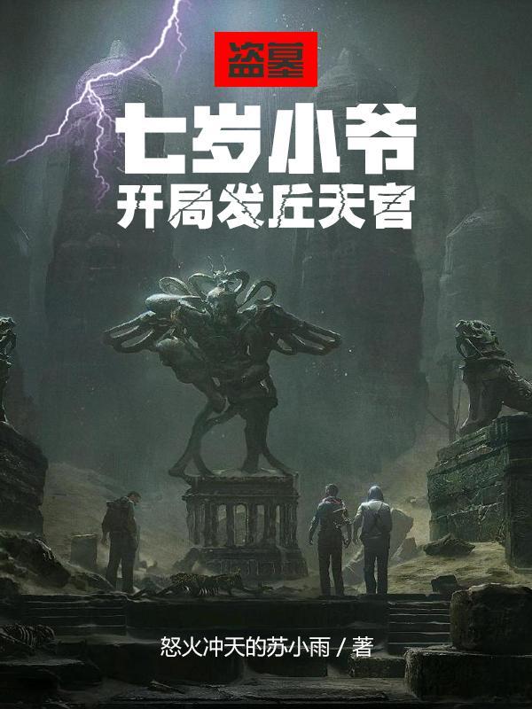 开局发丘天官txt