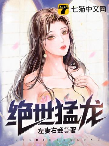 绝世猛龙最新章节哪里看