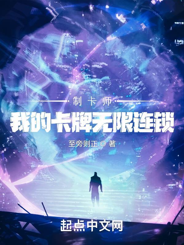 制卡师我的卡牌无限连锁 第553章