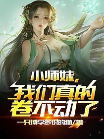 我们真的卷不动了TXT