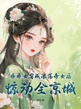 乖乖女穿书长相娇媚的名