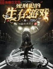 死刑犯的日常