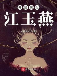 开局黑化系统
