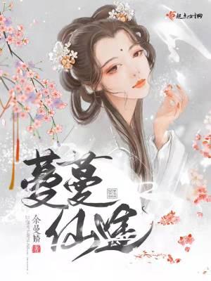 漫漫仙途养成记