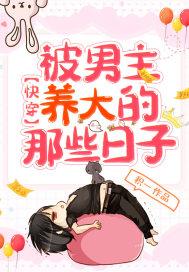 被男主养大的那些日子