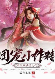 团宠小作精成了满级大佬