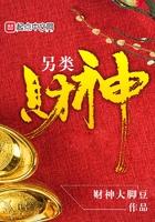另类财神笔趣阁