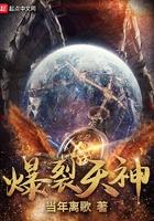 爆裂天神阅读