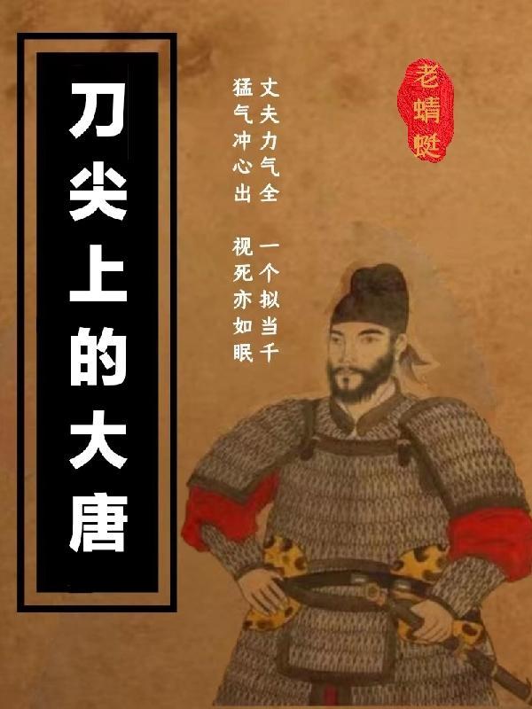 刀尖上的爱