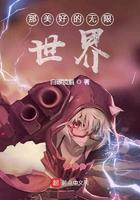 那么好的无限世界
