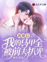离婚后前妻马甲掉了免费