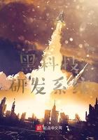 黑科技研发系统 学者医