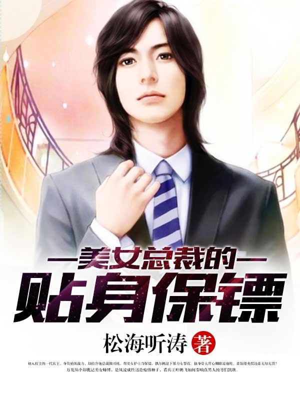 美女总裁的神级保镖