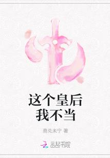这个皇后怎么与众不同