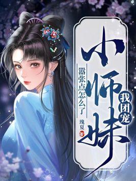 我团宠小师妹嚣张点怎么了最新章节