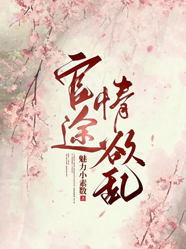 官途400章