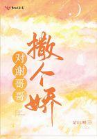 对谢哥哥撒个娇免费阅读全文无弹窗