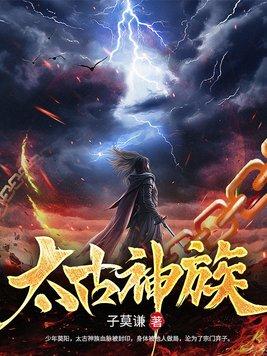 太古神族百科