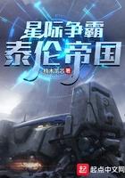 星际争霸泰伦帝国 第68章