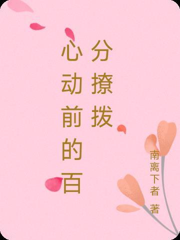 心动百分百恋爱手游