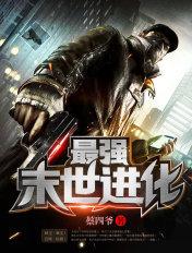 最强末世进化境界划分