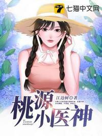 桃源小神医怎么样