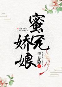 蜜宠娇娘晋江