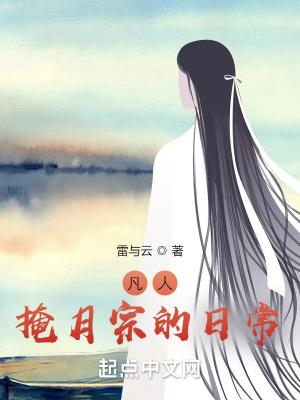 凡人掩月宗的日常怎么没了