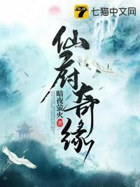 仙府奇缘动漫免费观看完整版