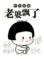 你家老婆又撒野了 之子言归