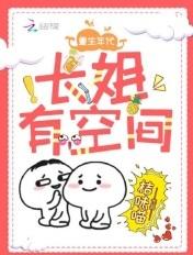长姐重生的