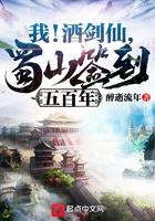蜀山签到五百年TXT