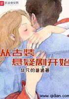 从古装悬疑剧开始TXT