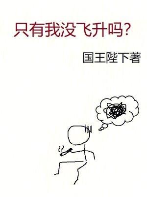 只有我没飞升吗123读书网