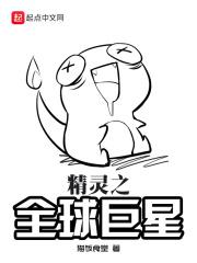 精灵之全球巨星免费阅读