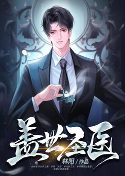 盖世圣医楚皓苏念