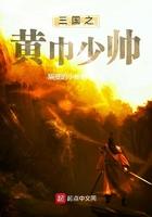 三国之黄巾少帅 隔壁的小蜥蜴