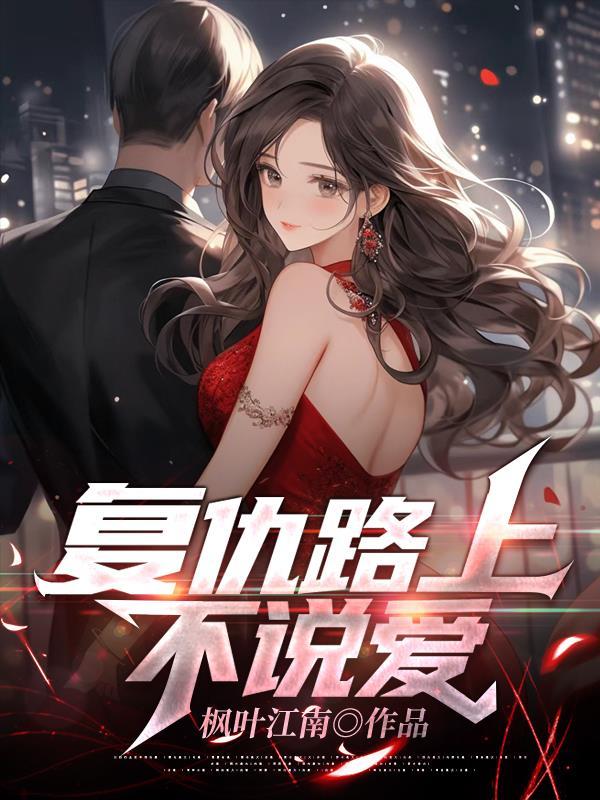 复仇的路上我见不得任何一个仇人有善终