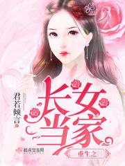 重生之长女当家苏雨薇免费阅读