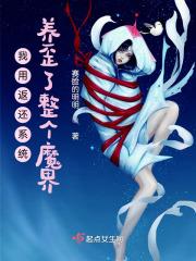 我用返还系统养歪了整个魔界免费阅读