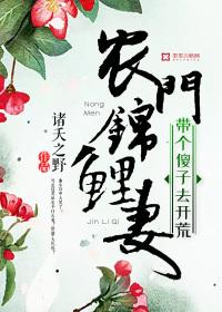 农门锦鲤妻带个傻子去开荒txt