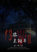 13路末班车2没写完吗