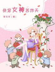 快穿女神苏炸天百度
