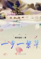 一步一繁华 什么意思