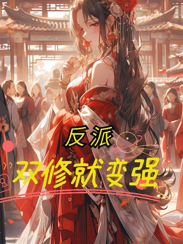 反派双修就变强 叶寒