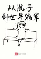 从混子到世界冠军TXT