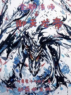 全职法师之御天龙帝免费观看