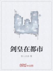 都市剑皇女主
